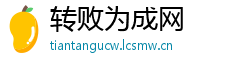 转败为成网